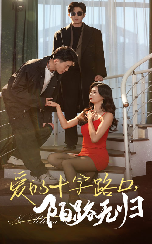 爱的十字路口陌路无归全集