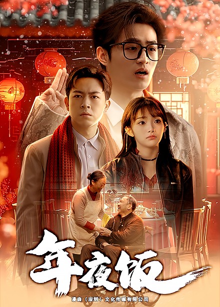 年夜饭全集