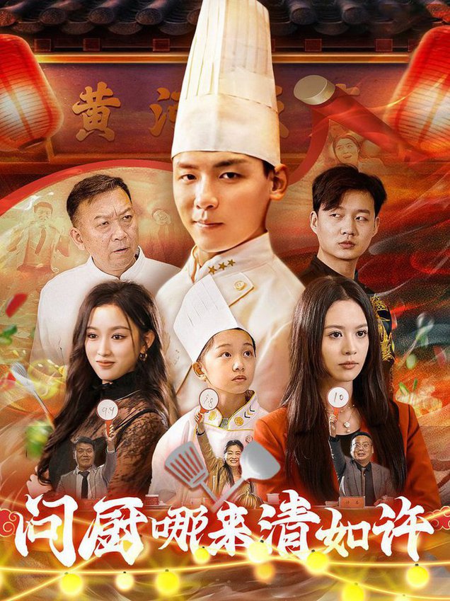 问厨哪来清如许全集
