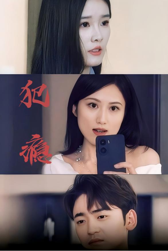 犯瘾全集