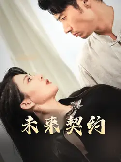 未来契约 契约预告全集