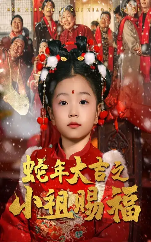 蛇年大吉之小祖赐福全集