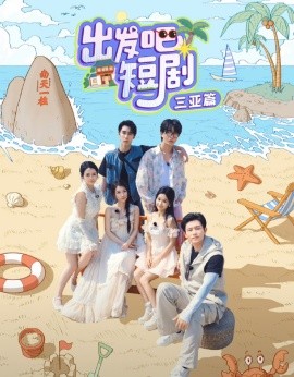 出发吧短剧三亚篇全集