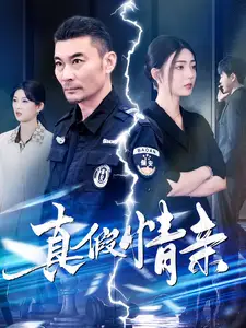 真假情亲全集