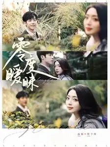 零度暧昧全集
