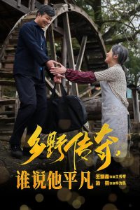 乡野传奇谁说他平凡 荣耀守护者全集