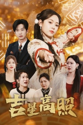 吉星高照全集