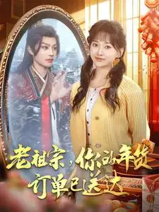 老祖宗你的年货订单已送达全集
