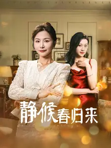 静候春归来全集