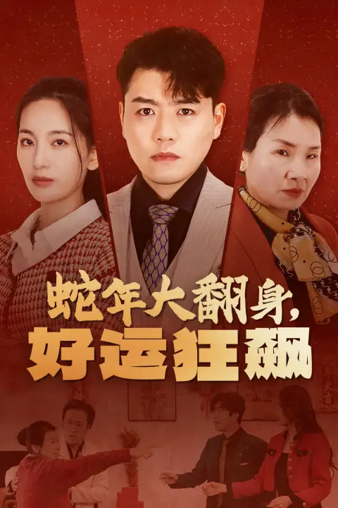 蛇年大翻身，好运狂飙全集