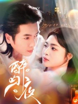 醉吻夜全集