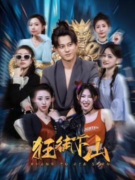 狂徒下山全集