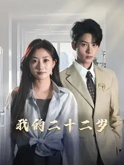 我的二十二岁全集