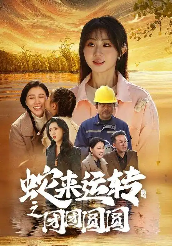 蛇来运转之团团圆圆全集
