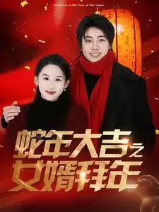 蛇年大吉之女婿拜年全集