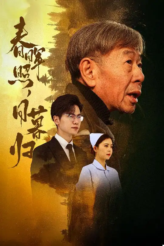 春晖照日暮归 三冬暖全集