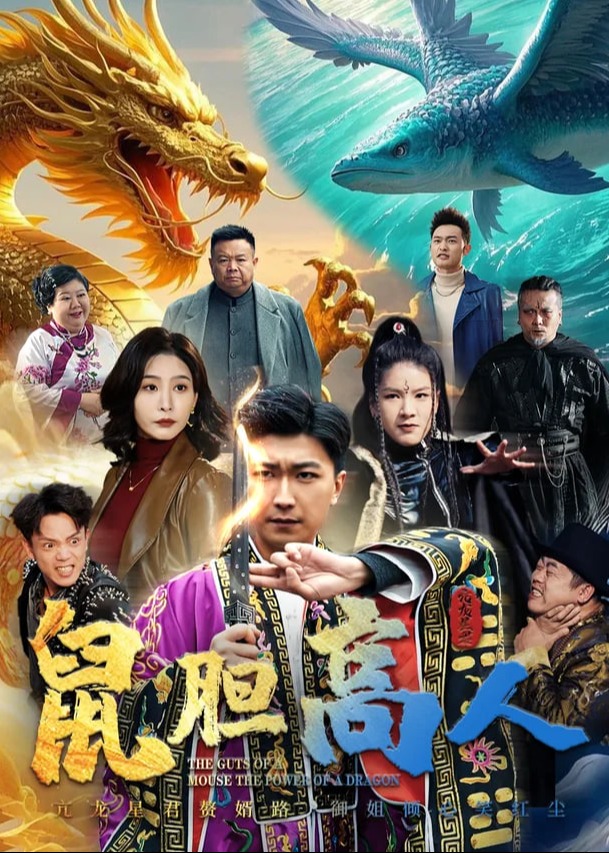 鼠胆高人全集