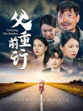 父重前行2025全集