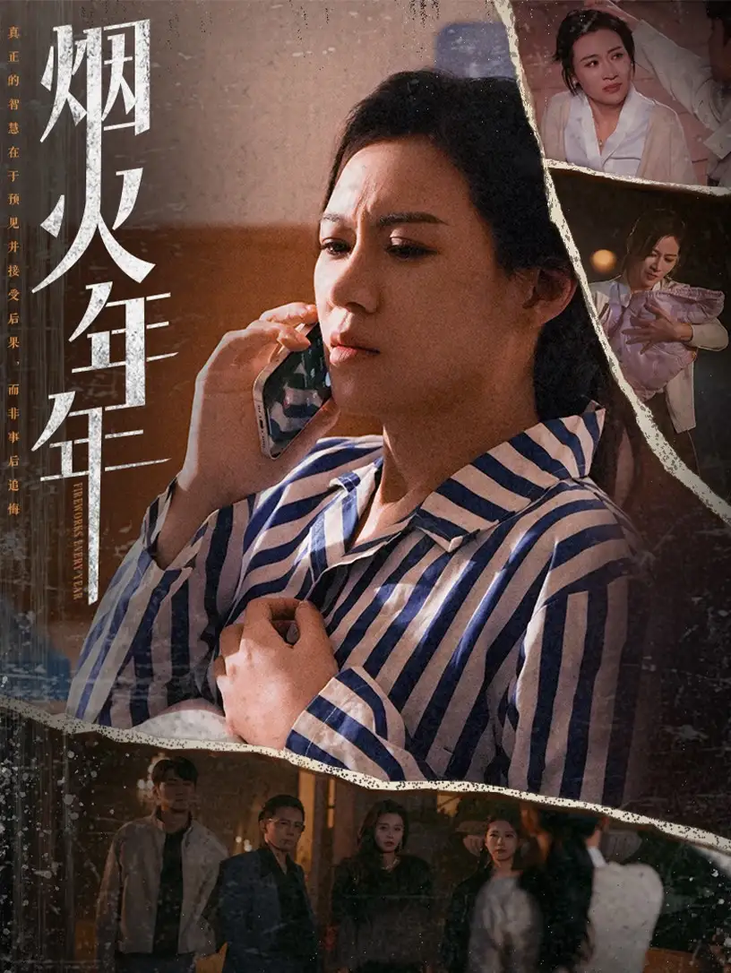 烟火年年全集