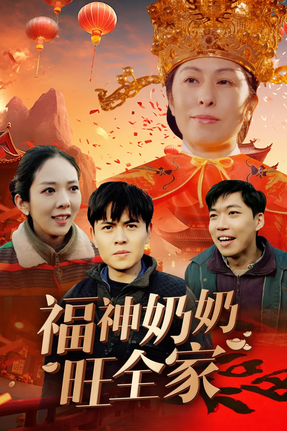 福神奶奶旺全家 福到我家全集