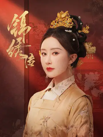 锦绣传全集