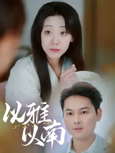以雅以南全集