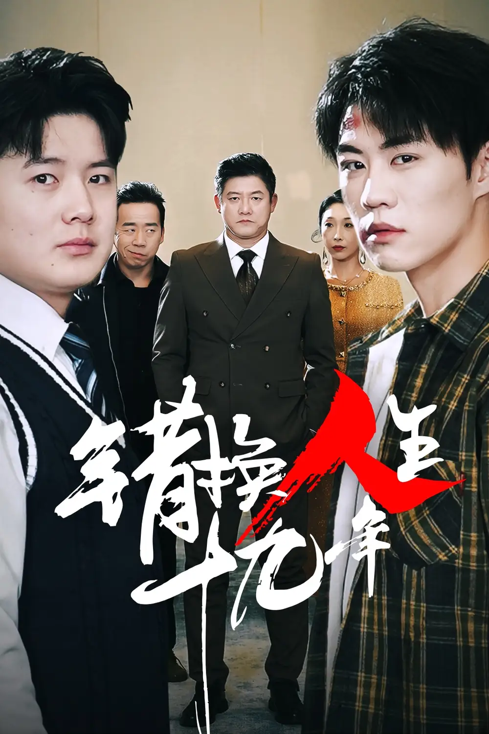 错换人生十九年全集