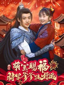 萌宝赐福，将军爹爹接好运全集