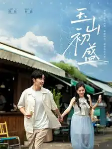 玉山初盛全集