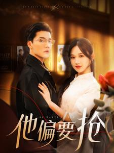 他偏要抢全集