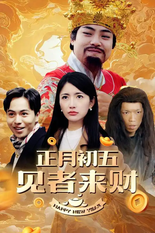 正月初五见者来财 大年初五 恭喜恭喜发大财全集