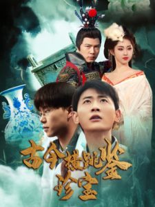 古今横跳鉴珍宝全集