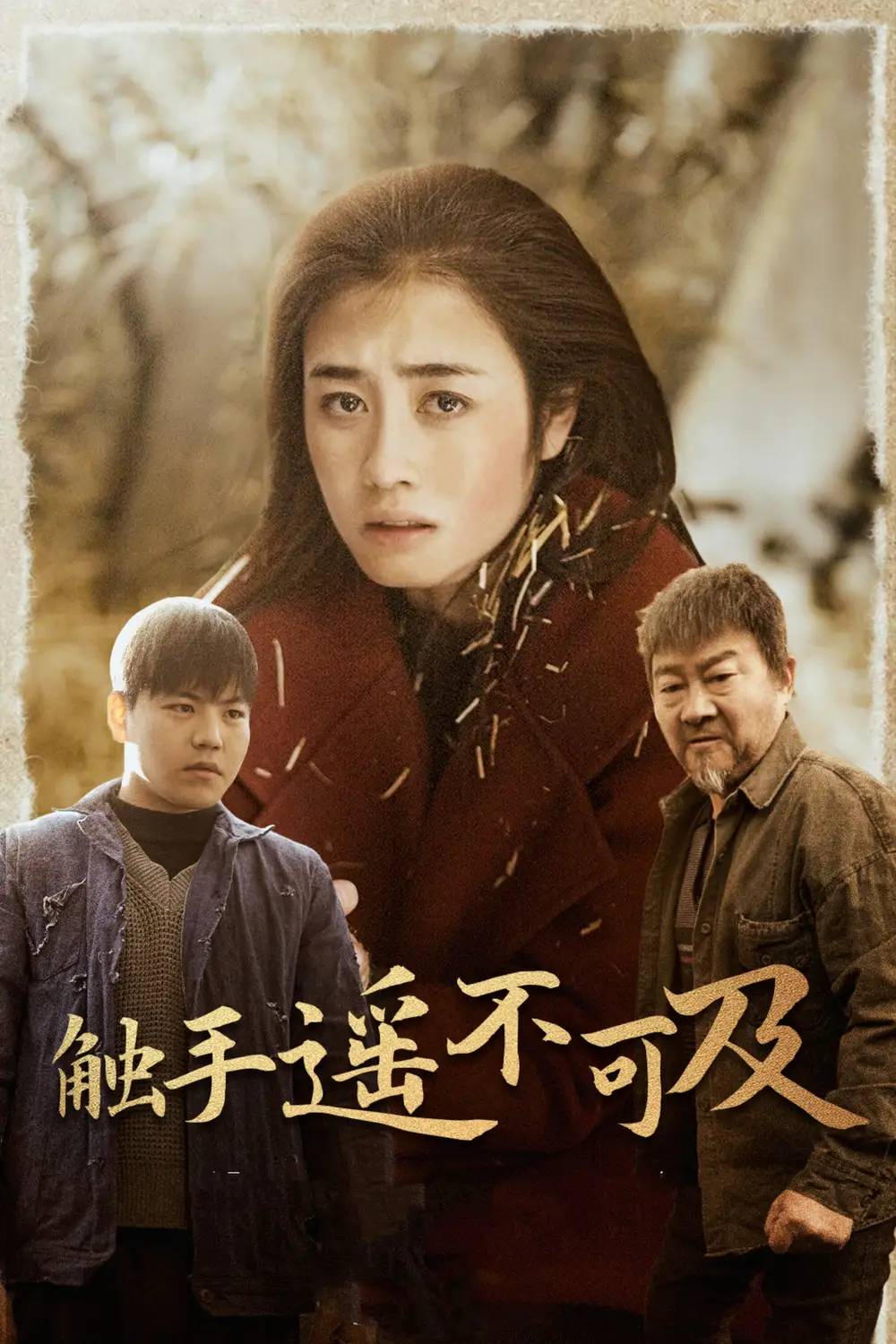 触手遥不可及 太阳照常升起全集