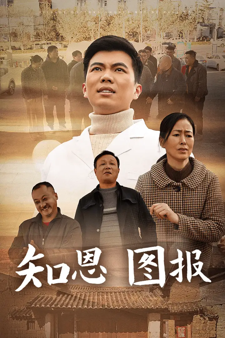 知恩图报全集