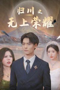 归川之无上荣耀 归川之尘尽光生 归川全集