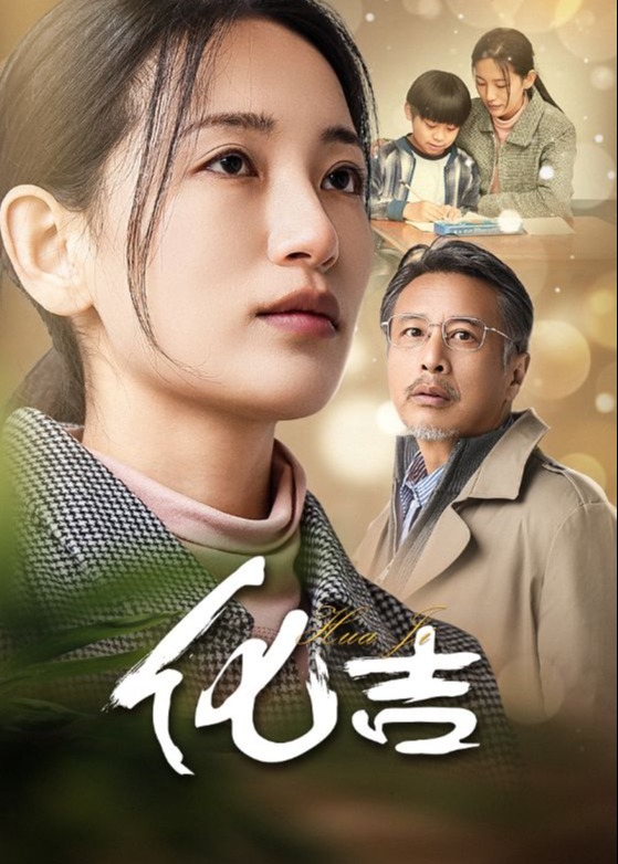 化吉全集
