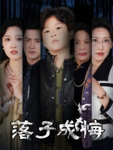 落子成悔 她与人间两相欢全集