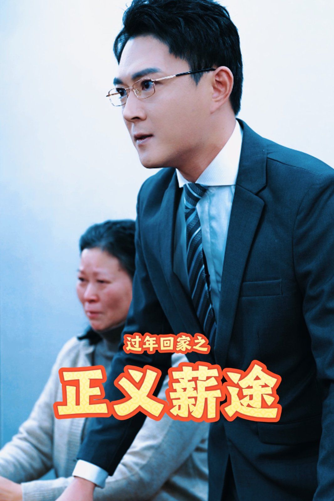 过年回家之正义薪途全集