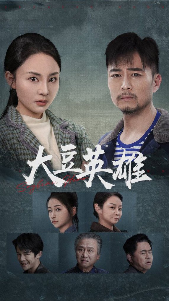 大豆英雄全集