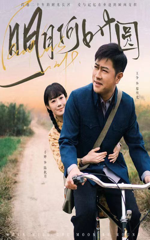 明月何时圆 明月何时照归人全集