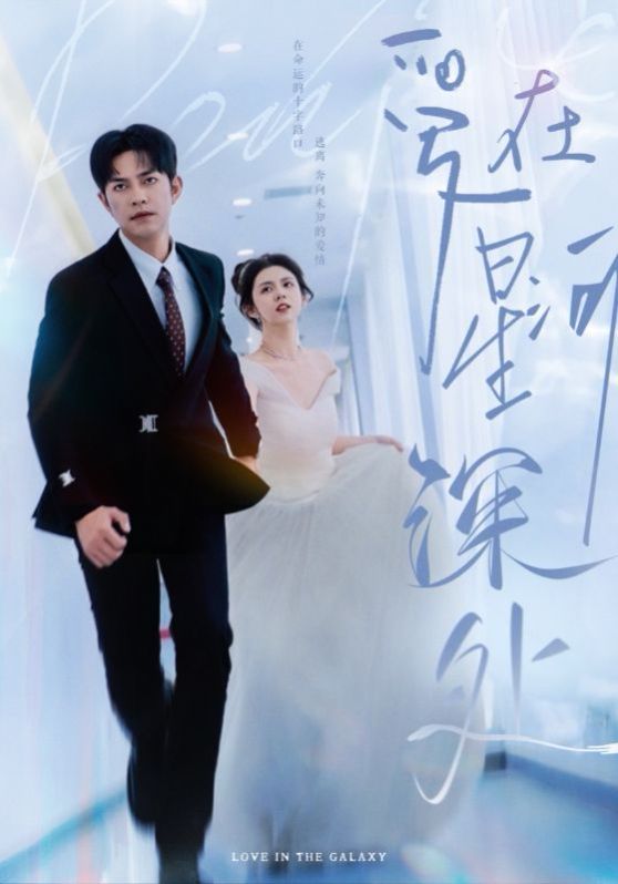爱在星河深处 先婚后爱全集