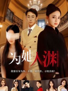 为她入渊全集