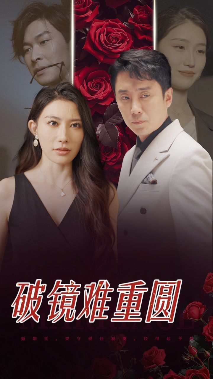 破镜难重圆之重燃人生全集