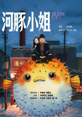 河豚小姐全集