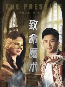 致命魔术全集