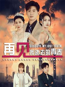 再见我逝去的青春 高冷校花哭着求复合全集