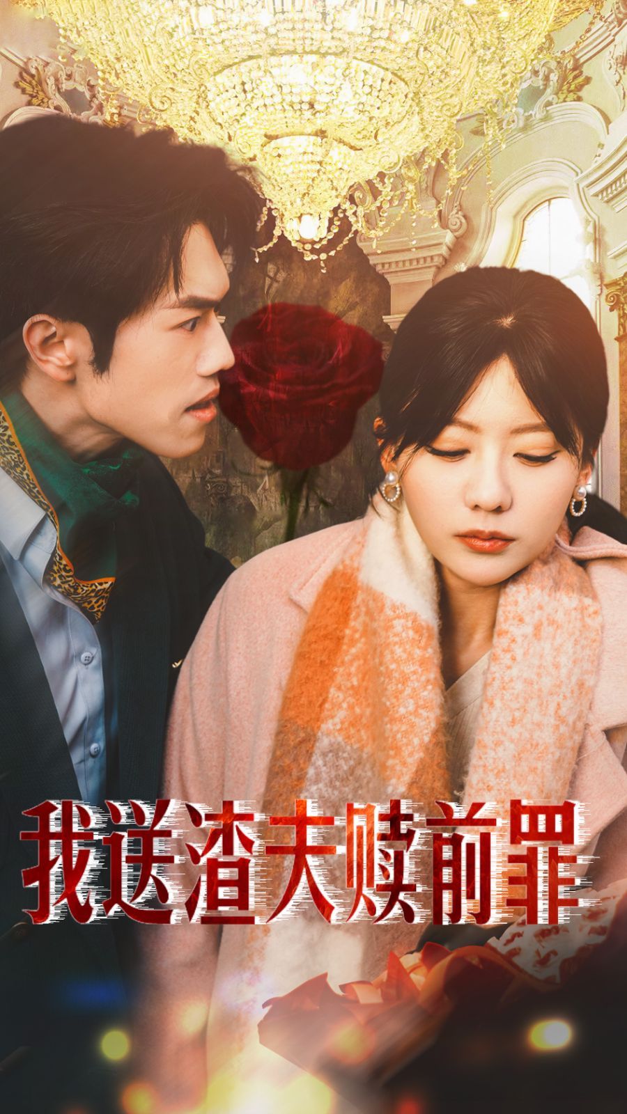 我送渣夫赎前罪全集