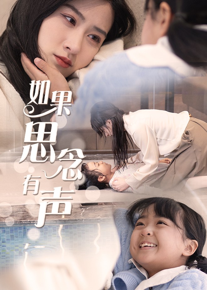 如果思念有声全集