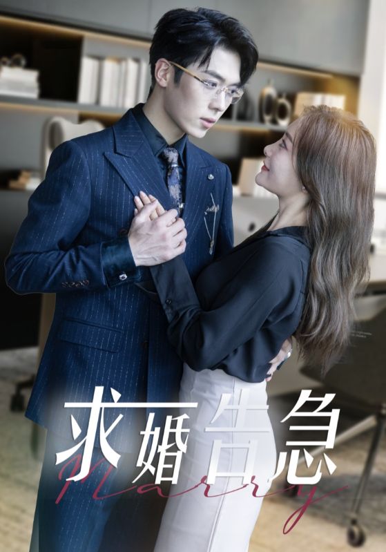 求婚告急 求婚告急总裁上司为何那样全集