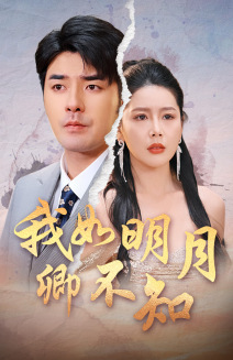 我如明月卿不知全集